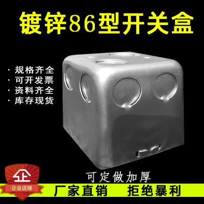 鍍鋅86型開關盒